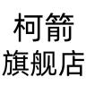 柯箭品牌Logo