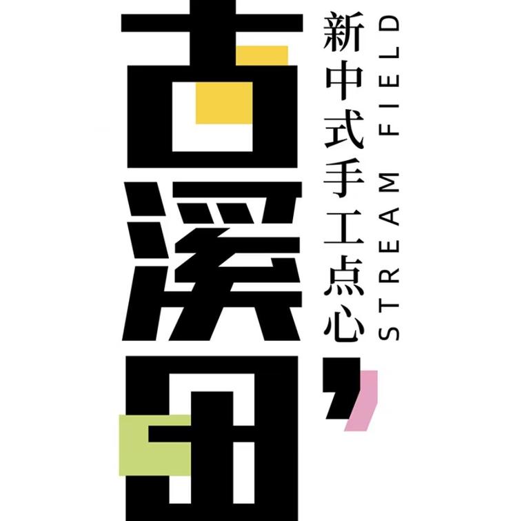 “古溪田”品牌Logo