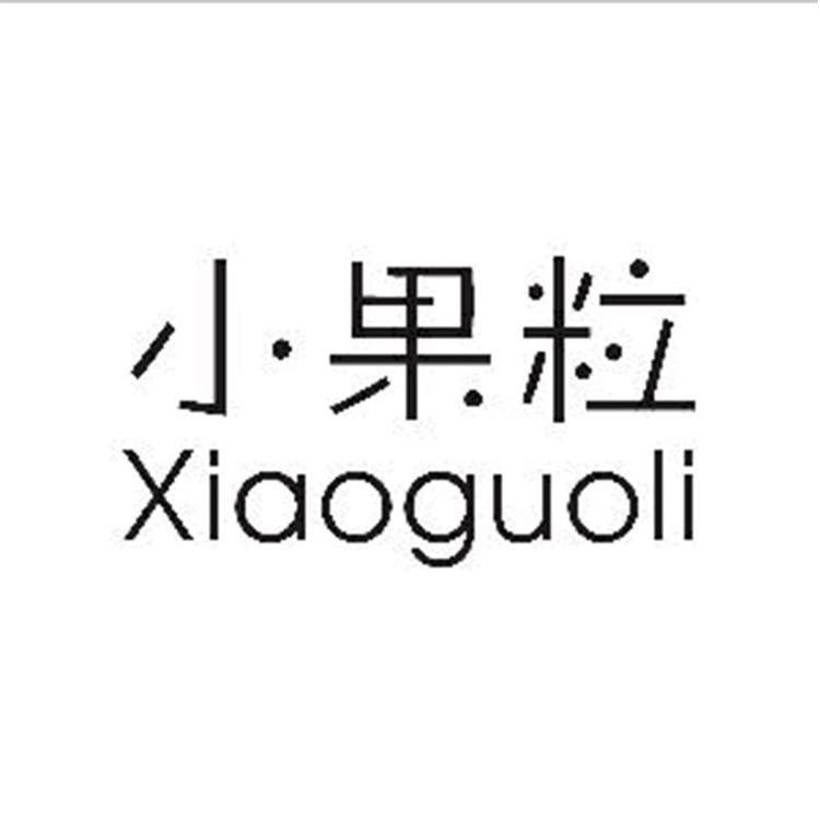 xiaoguoli/小果粒品牌Logo