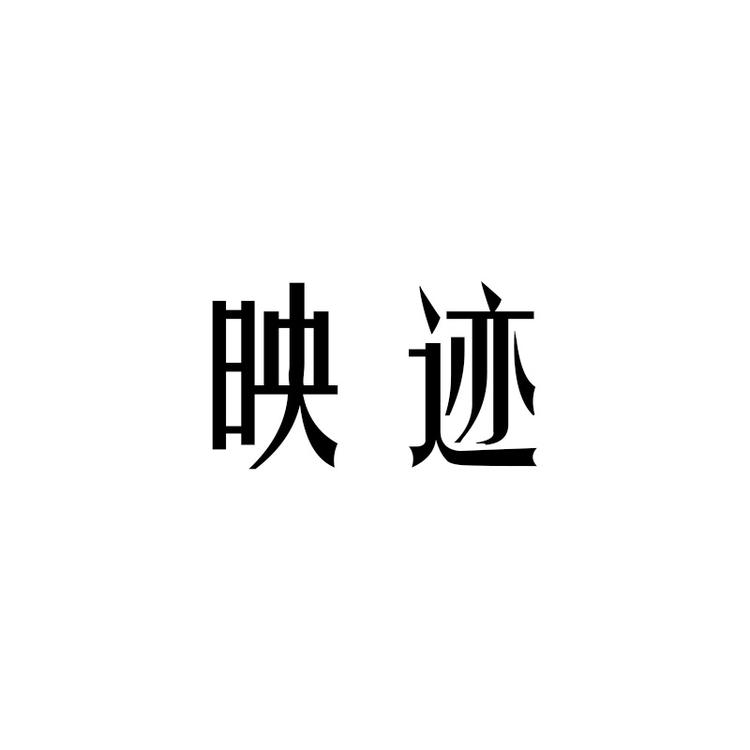 映迹品牌Logo