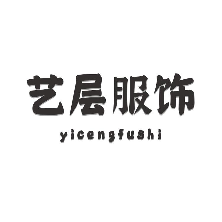 艺层品牌Logo