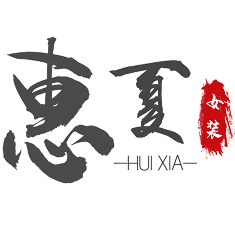 惠夏品牌Logo