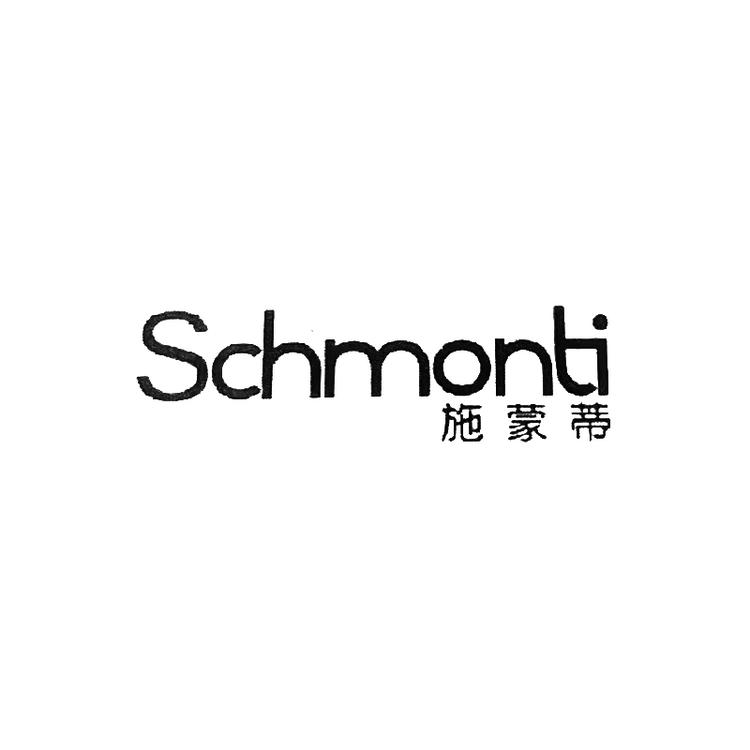 Schmonti/施蒙蒂品牌Logo
