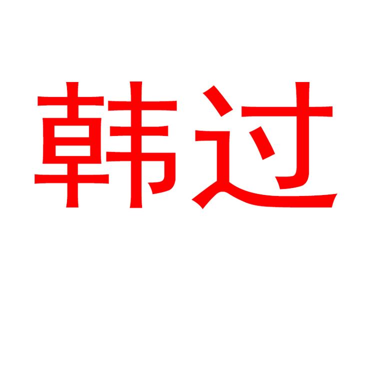HANGUO/韩过品牌Logo