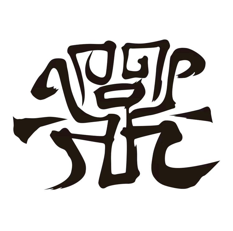 问鼎格物