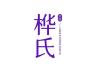 桦氏 木匠品牌Logo