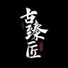 古臻匠品牌Logo