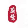 WEIWUHMJJ/蔚鹜品牌Logo