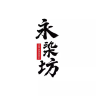 永染坊品牌Logo