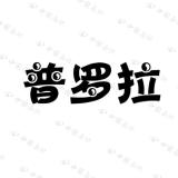 普罗拉品牌logo