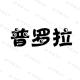 普罗拉品牌logo