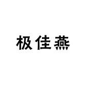 极佳燕