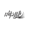Kisslash/吻之睫品牌Logo