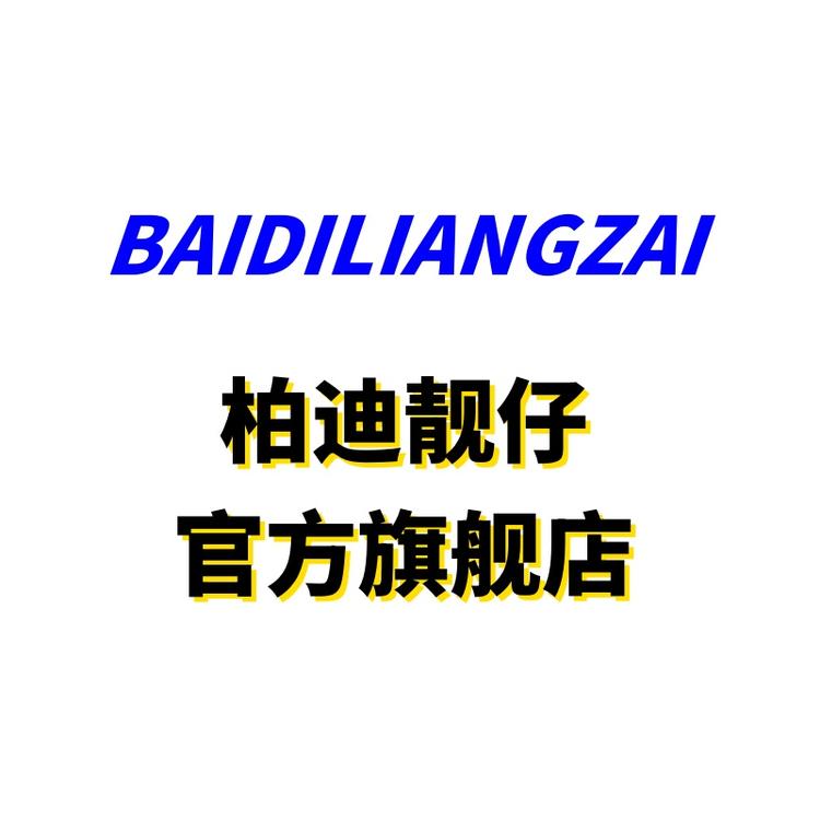 柏迪靓仔品牌Logo