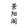 景阳阁品牌Logo