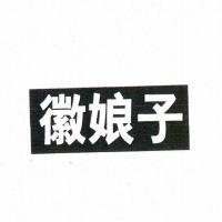 徽娘子品牌Logo