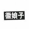 徽娘子品牌Logo