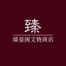 臻景纳福品牌Logo