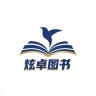 炫卓品牌Logo