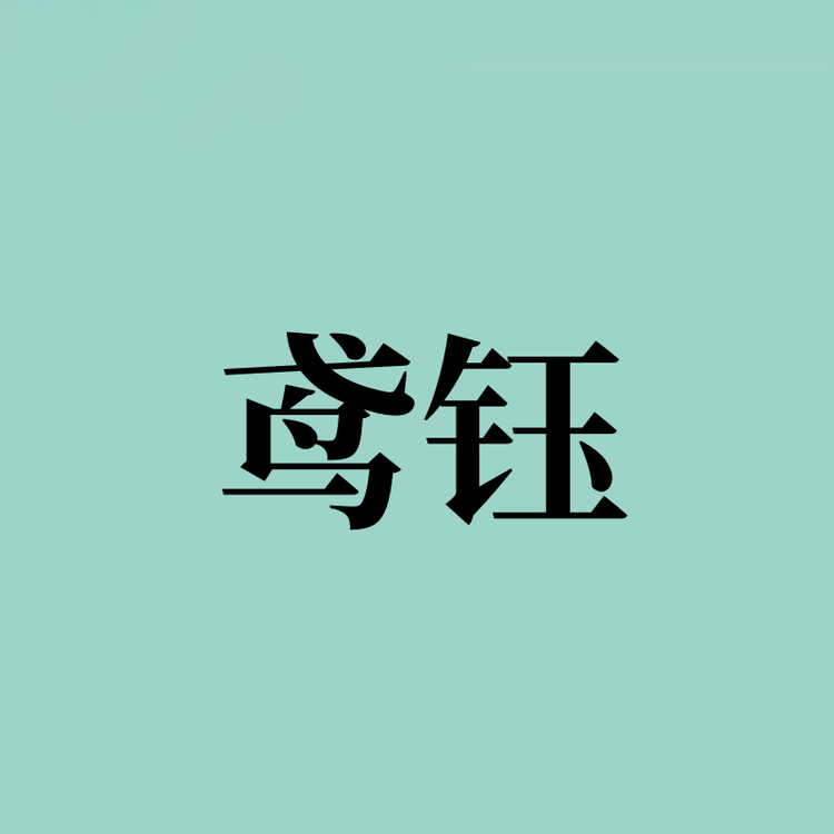 鸢钰品牌Logo