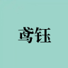 鸢钰品牌Logo