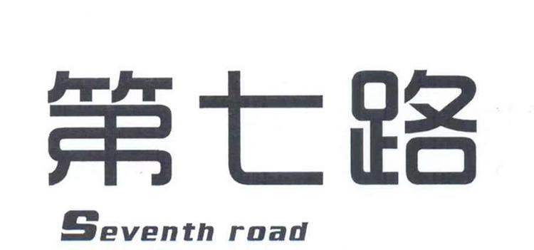 SEVENTH/第七路品牌Logo