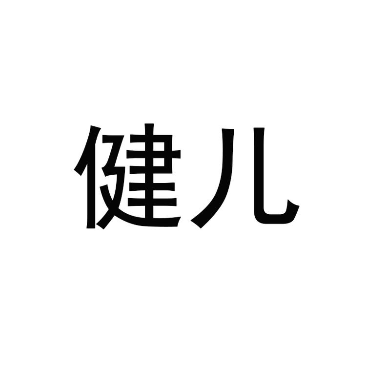 jianer/健儿品牌Logo