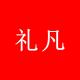 礼凡品牌logo