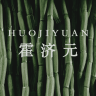 霍济元品牌Logo