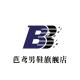 芭鸢品牌logo