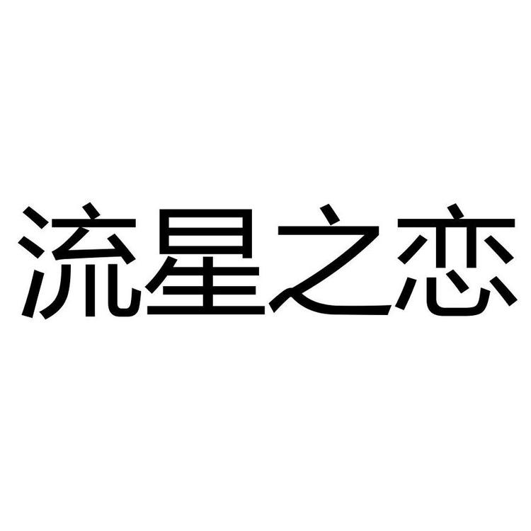 流星之恋品牌Logo