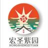 HONGSHENGZIYUAN/宏圣紫园 宏 紫园品牌Logo