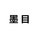 墨目品牌Logo