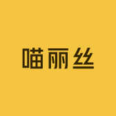 喵丽丝品牌Logo