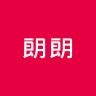 朗朗品牌Logo