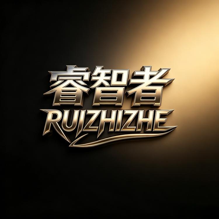 RUIZHIZHE/睿智者品牌Logo