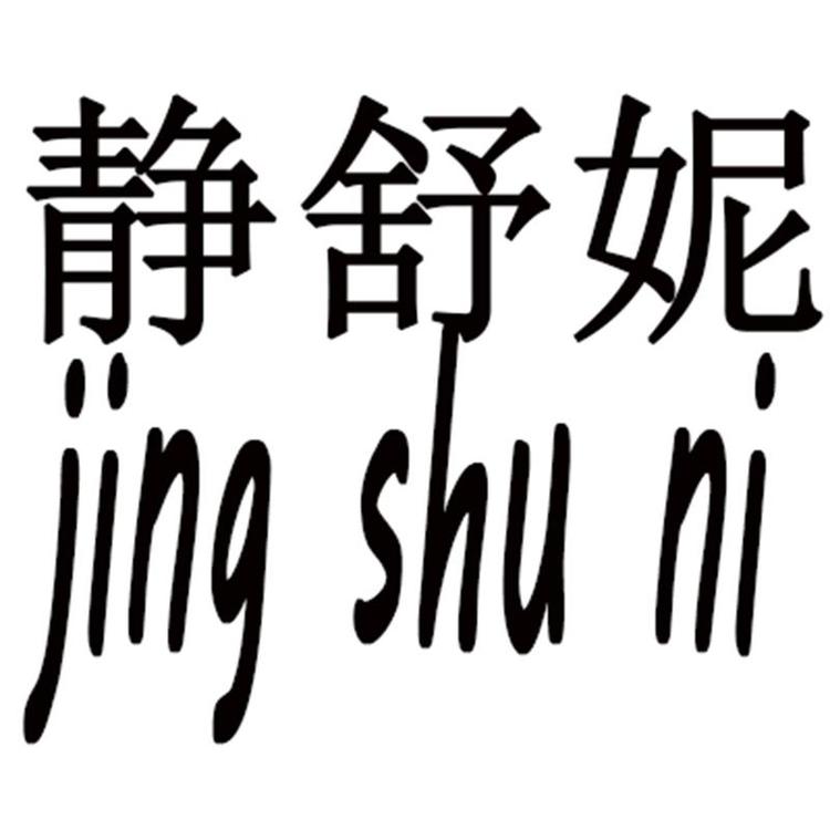 静舒妮品牌Logo