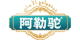 阿勒驼品牌logo