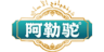 阿勒驼品牌Logo