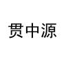 贯中源品牌Logo