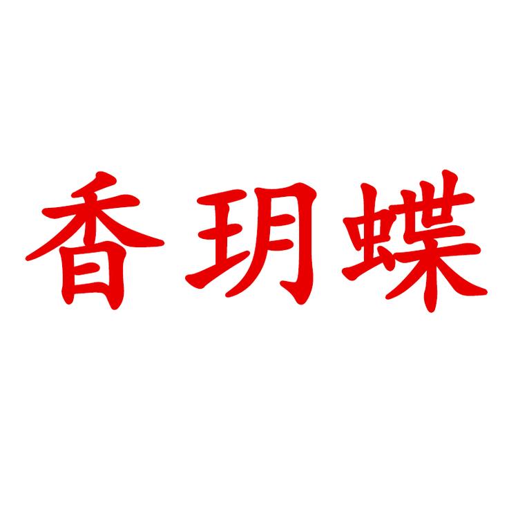 香玥蝶品牌Logo