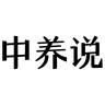 中养说品牌Logo