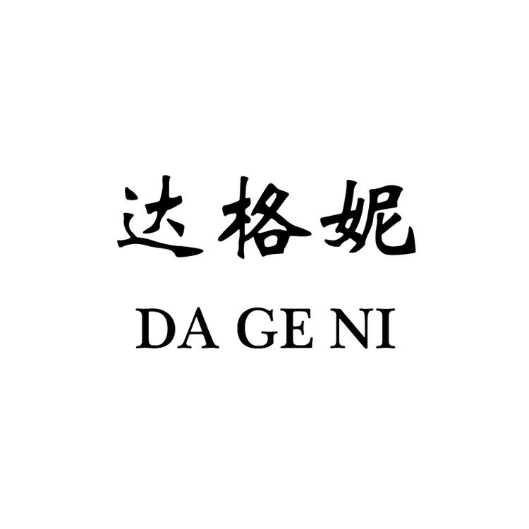达格妮品牌Logo