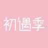 初遇季品牌Logo