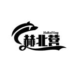 赫北营品牌logo