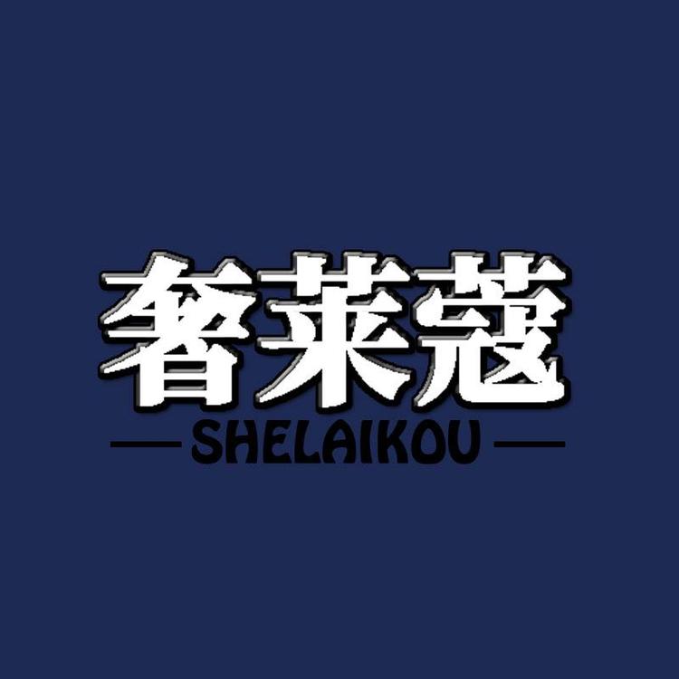 奢莱蔻品牌Logo