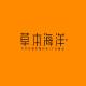 草本海洋品牌logo