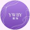YWBY品牌Logo