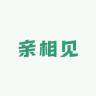亲相见品牌Logo