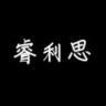 睿利思品牌Logo